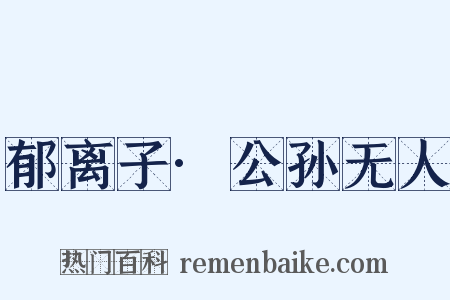郁离子·公孙无人是什么意思的图片